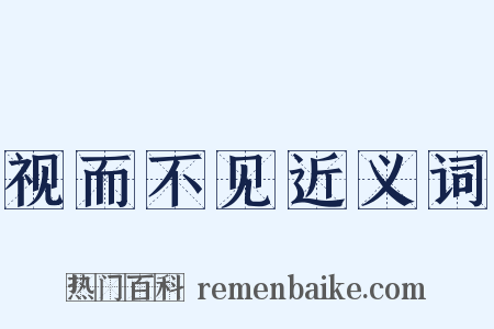 视而不见近义词是什么意思的图片